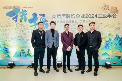 扶搖直上 | 安然居裝飾企業(yè)2024年度主題頒獎(jiǎng)盛典圓滿舉行